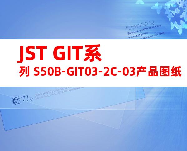 JST GIT系列 S50B-GIT03-2C-03产品图纸